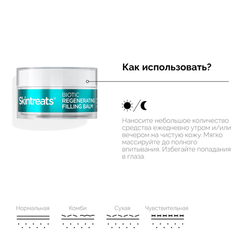 REVOX B77 Восстанавливающий заполняющий крем-бальзам с пробиотиками SKINTREATS BIOTIC REVOX B77, 50 мл