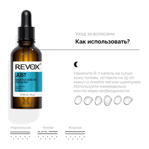 REVOX B77 Очищающая сыворотка для кожи головы JUST SALICYLIC ACID REVOX B77, 30 мл